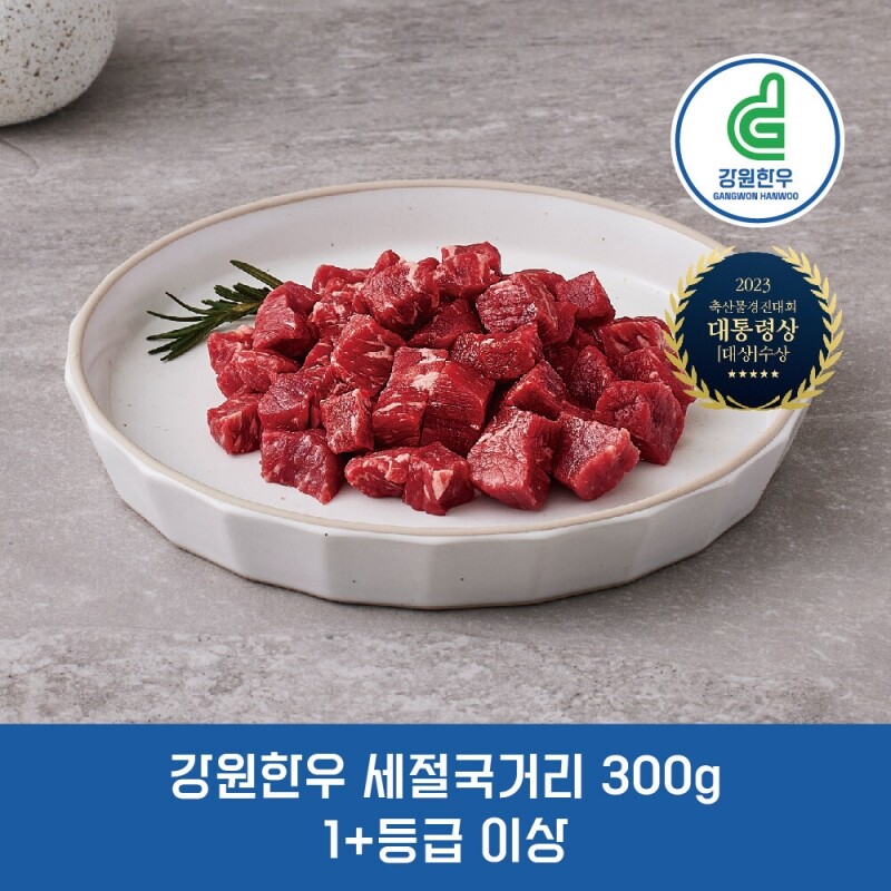 강원더몰,강원한우 국거리 300g, 1+등급 이상