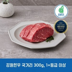 강원한우 국거리 300g, 1+등급 이상